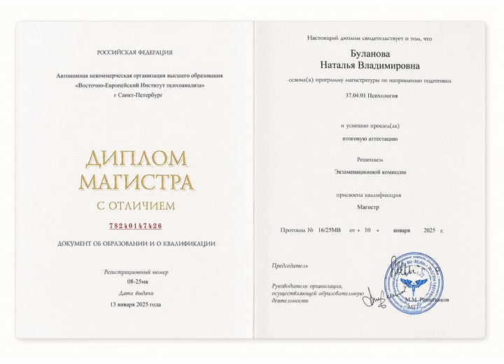 Скан диплома магистра Натальи Булановой по психологии
