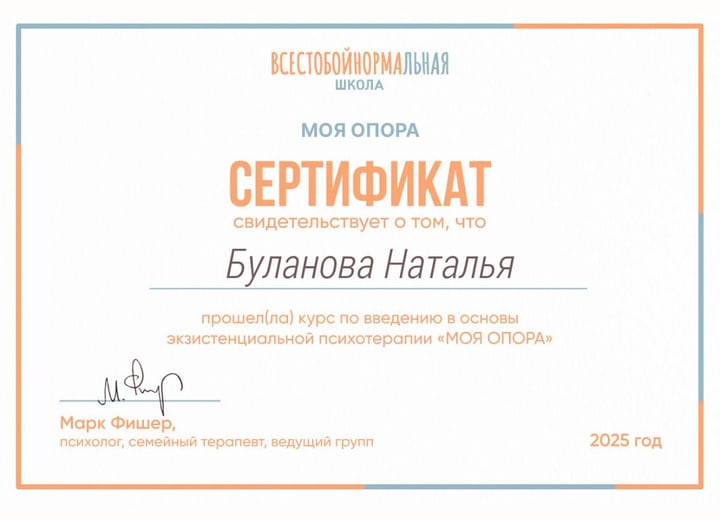Скан сертификата Натальи Булановой по основам экзистенциальной психотерапии курса Марк Фишера