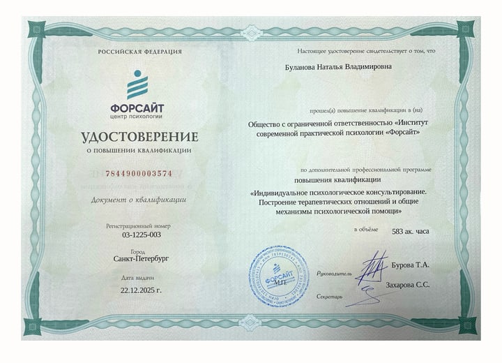 Скан удостоверения Натальи Булановой по психологическому консультированию 583 часа