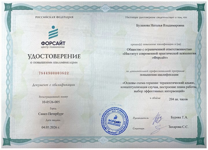 Скан удостоверения Натальи Булановой по схема-терапии 204 часа