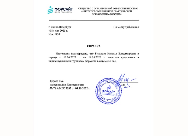 Скан справки Натальи Булановой о 50 часах супервизии
